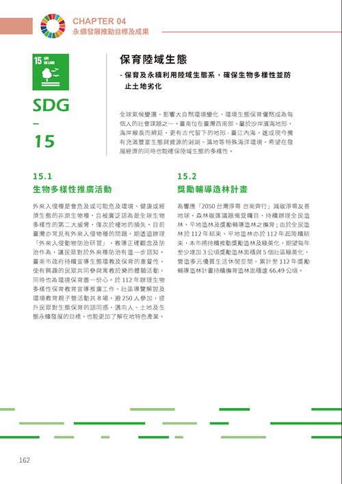 2023臺南市永續發展目標自願檢視報告第167頁內容