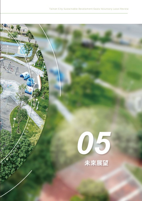 2023臺南市永續發展目標自願檢視報告第178頁內容