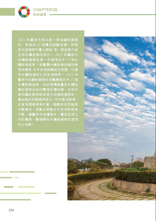 2023臺南市永續發展目標自願檢視報告第179頁內容