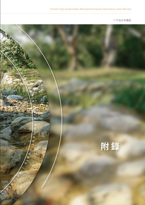 2023臺南市永續發展目標自願檢視報告第182頁內容