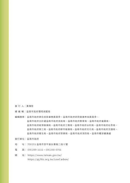 2023臺南市永續發展目標自願檢視報告第205頁內容