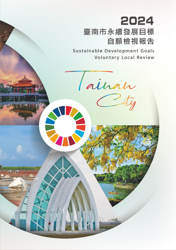2024臺南市永續發展目標自願檢視報告封面