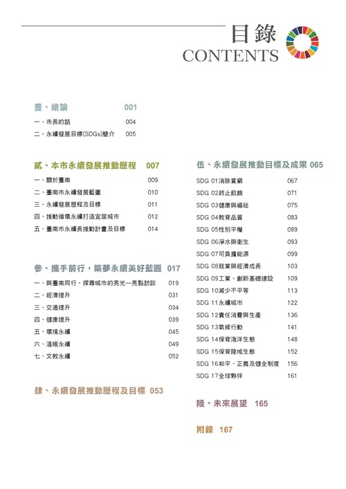 2024臺南市永續發展目標自願檢視報告第2頁內容