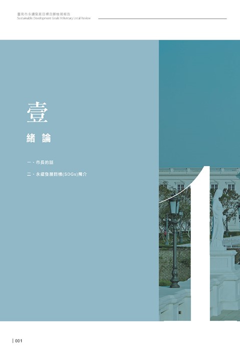 2024臺南市永續發展目標自願檢視報告第3頁內容
