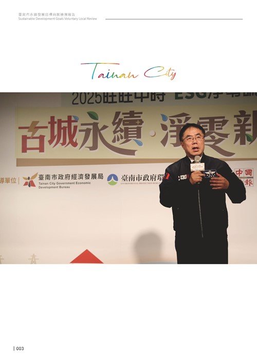 2024臺南市永續發展目標自願檢視報告第5頁內容