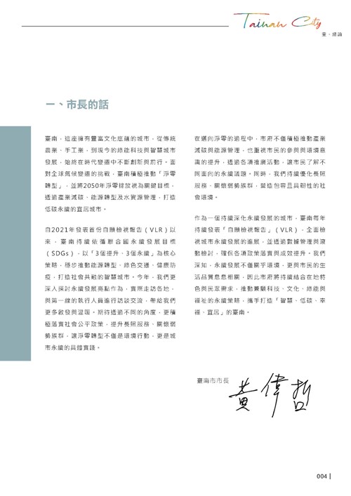 2024臺南市永續發展目標自願檢視報告第6頁內容