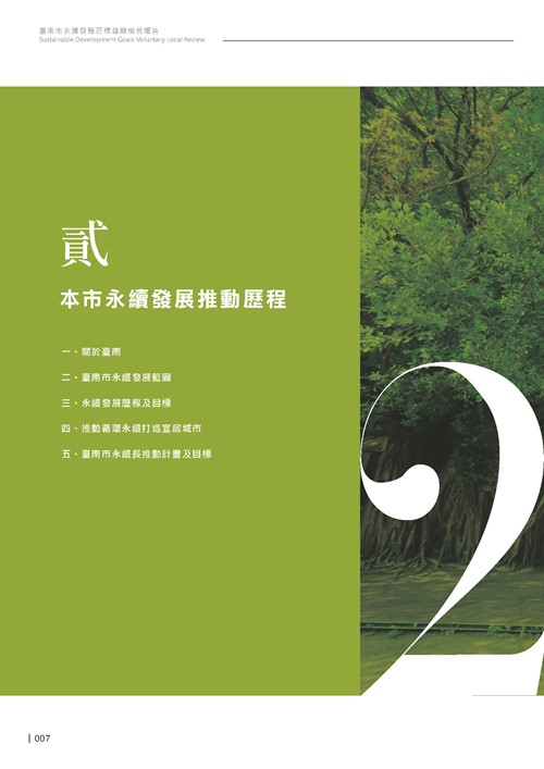2024臺南市永續發展目標自願檢視報告第9頁內容