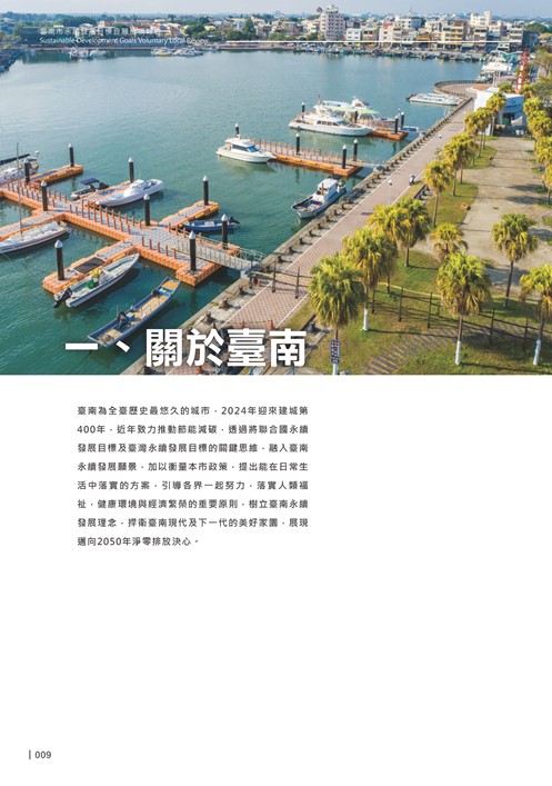 2024臺南市永續發展目標自願檢視報告第11頁內容