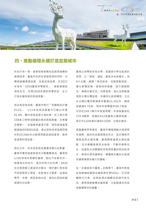 2024臺南市永續發展目標自願檢視報告第14頁內容