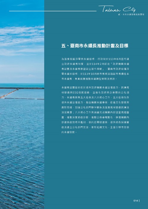 2024臺南市永續發展目標自願檢視報告第16頁內容