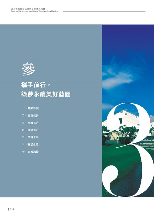 2024臺南市永續發展目標自願檢視報告第19頁內容