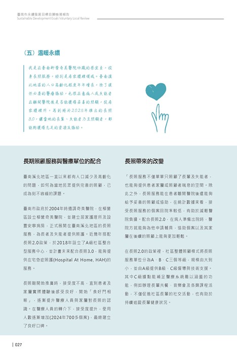 2024臺南市永續發展目標自願檢視報告第29頁內容