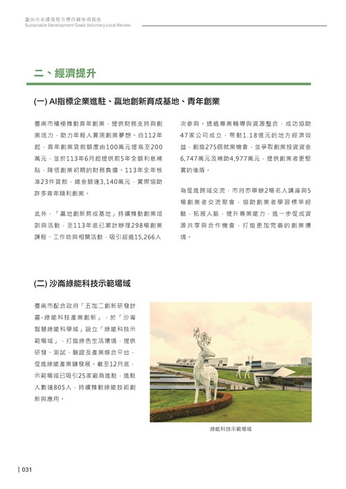 2024臺南市永續發展目標自願檢視報告第33頁內容