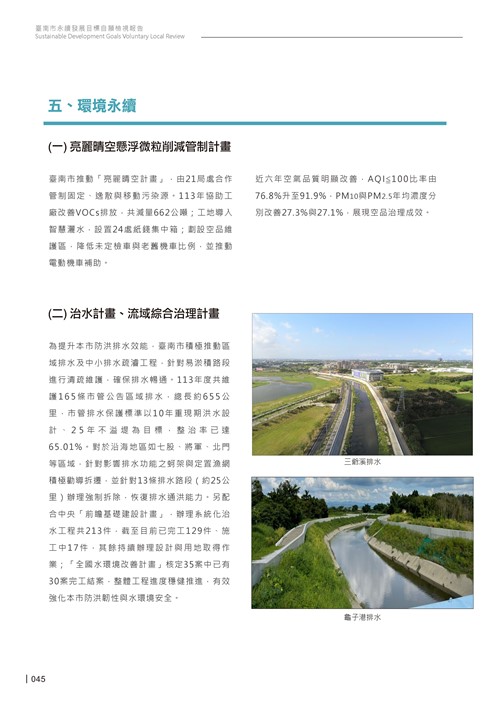 2024臺南市永續發展目標自願檢視報告第47頁內容