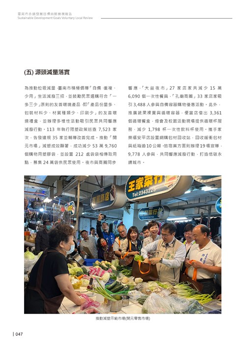 2024臺南市永續發展目標自願檢視報告第49頁內容