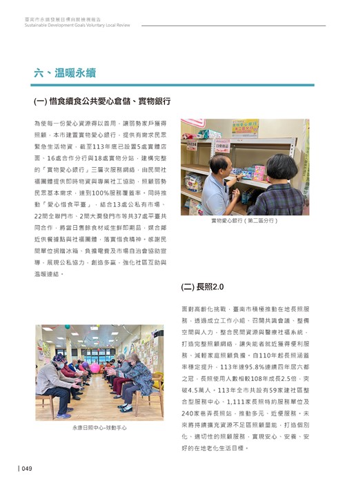 2024臺南市永續發展目標自願檢視報告第51頁內容
