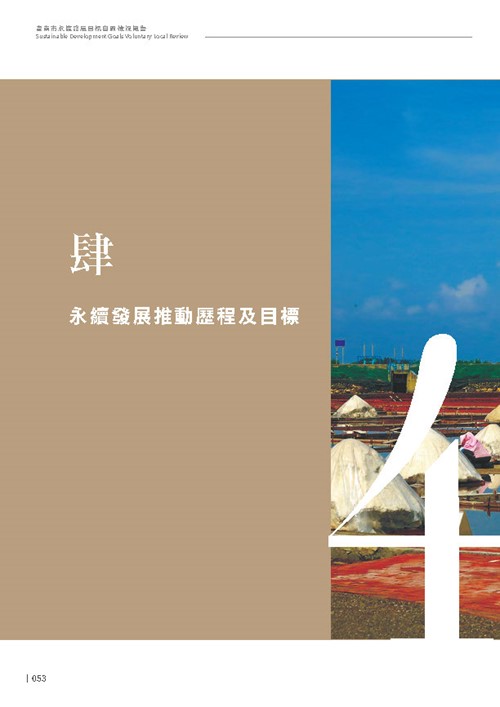 2024臺南市永續發展目標自願檢視報告第55頁內容
