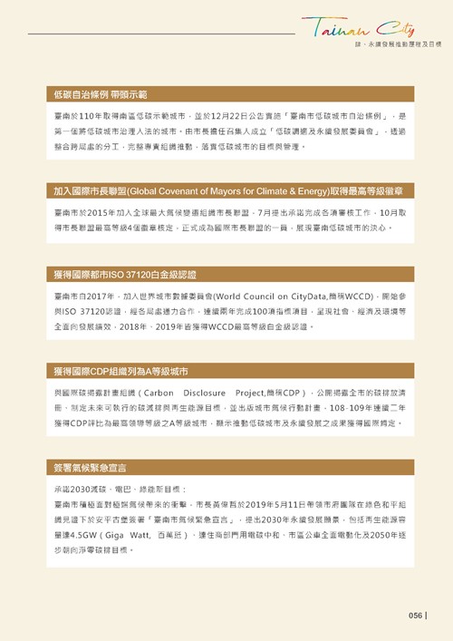 2024臺南市永續發展目標自願檢視報告第58頁內容