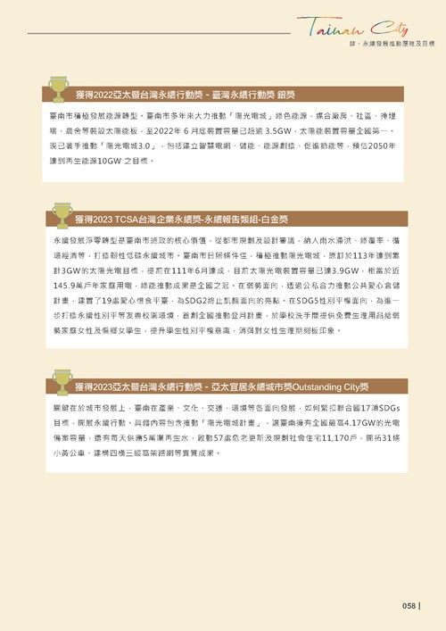 2024臺南市永續發展目標自願檢視報告第60頁內容