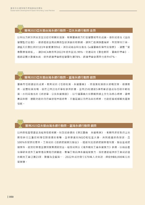 2024臺南市永續發展目標自願檢視報告第61頁內容