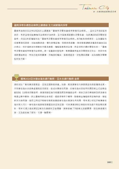 2024臺南市永續發展目標自願檢視報告第62頁內容
