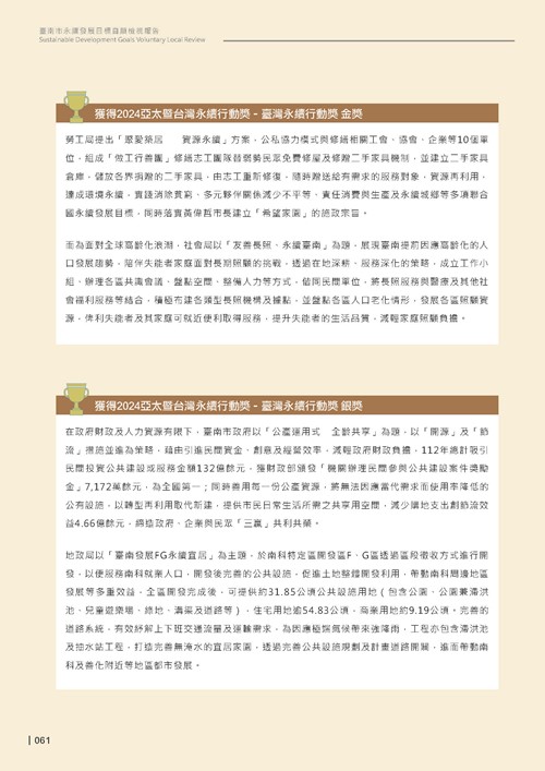2024臺南市永續發展目標自願檢視報告第63頁內容