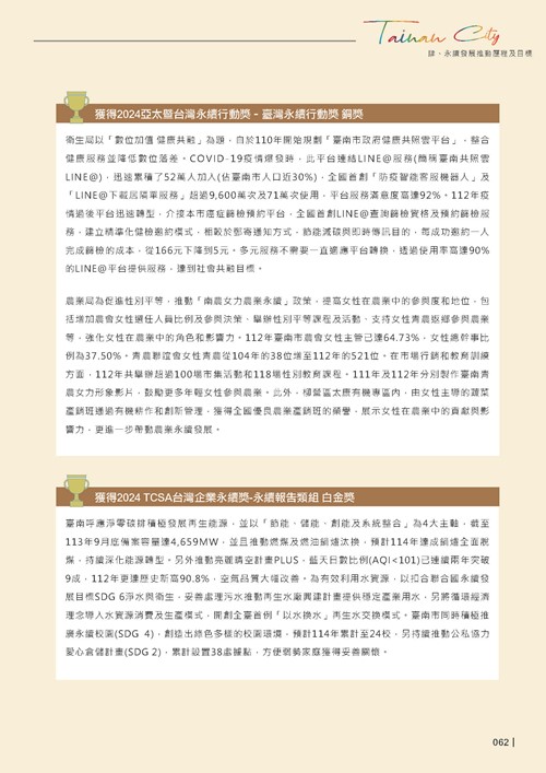 2024臺南市永續發展目標自願檢視報告第64頁內容