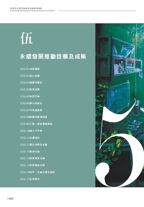 2024臺南市永續發展目標自願檢視報告第67頁內容