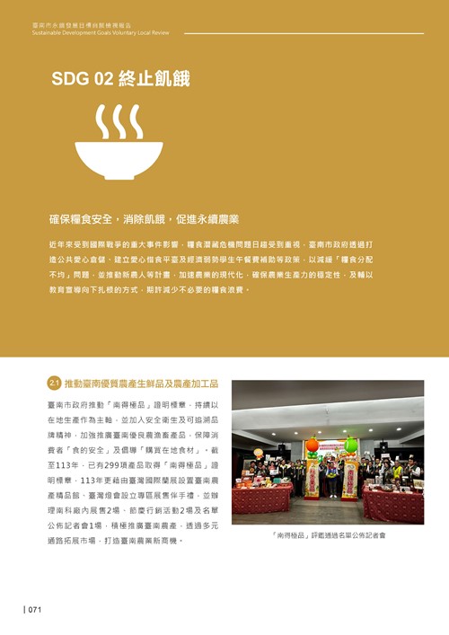 2024臺南市永續發展目標自願檢視報告第73頁內容