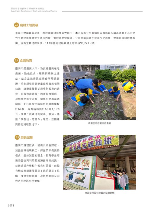 2024臺南市永續發展目標自願檢視報告第75頁內容