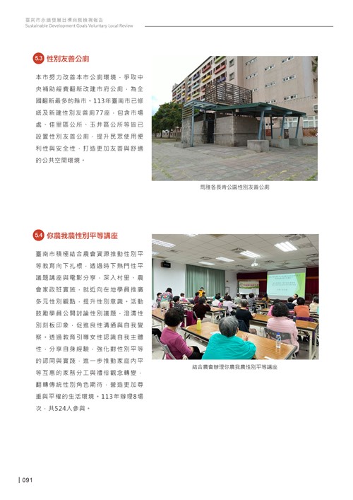 2024臺南市永續發展目標自願檢視報告第93頁內容