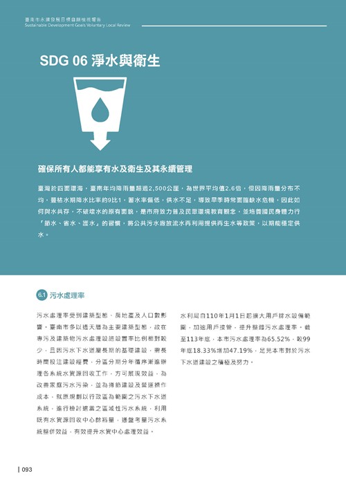 2024臺南市永續發展目標自願檢視報告第95頁內容