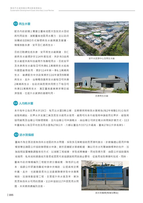 2024臺南市永續發展目標自願檢視報告第97頁內容