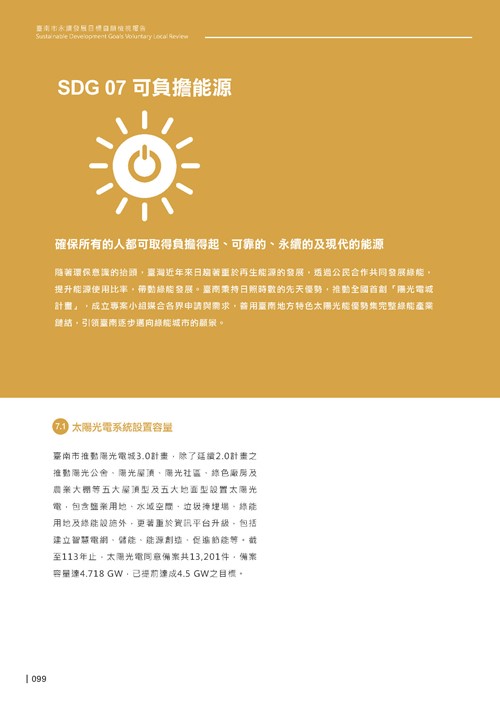 2024臺南市永續發展目標自願檢視報告第101頁內容