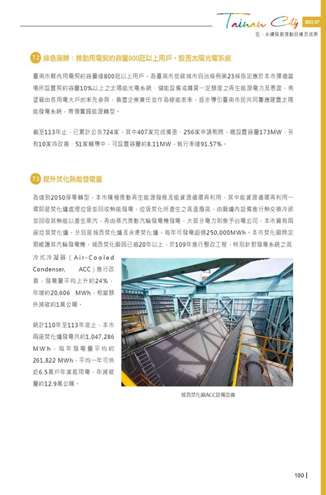 2024臺南市永續發展目標自願檢視報告第102頁內容