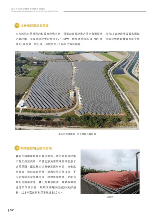 2024臺南市永續發展目標自願檢視報告第103頁內容