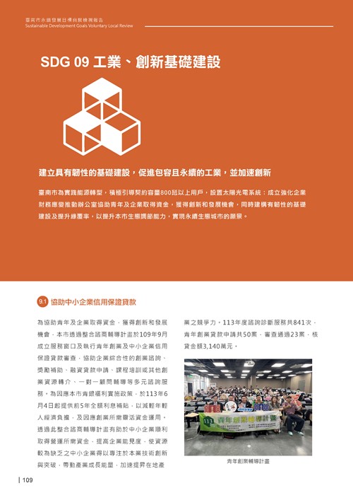 2024臺南市永續發展目標自願檢視報告第111頁內容