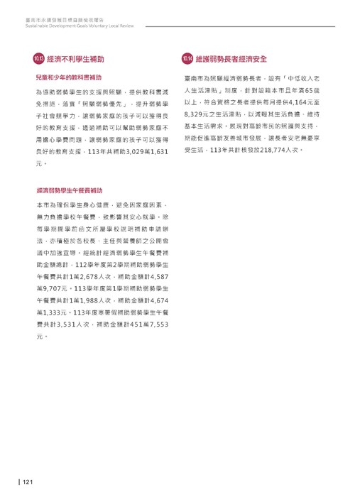 2024臺南市永續發展目標自願檢視報告第123頁內容