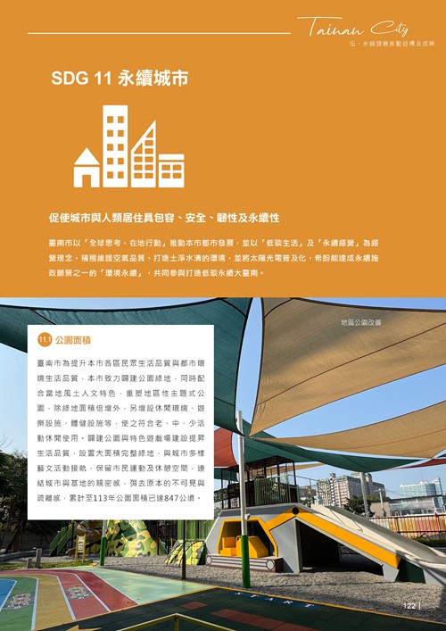 2024臺南市永續發展目標自願檢視報告第124頁內容
