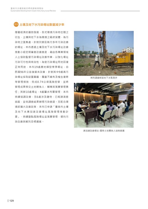 2024臺南市永續發展目標自願檢視報告第131頁內容