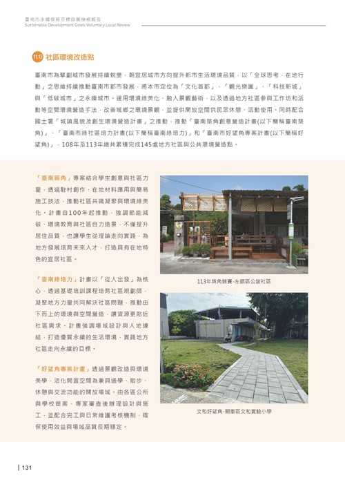 2024臺南市永續發展目標自願檢視報告第133頁內容