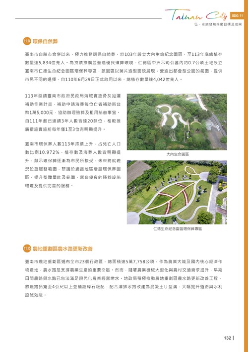 2024臺南市永續發展目標自願檢視報告第134頁內容