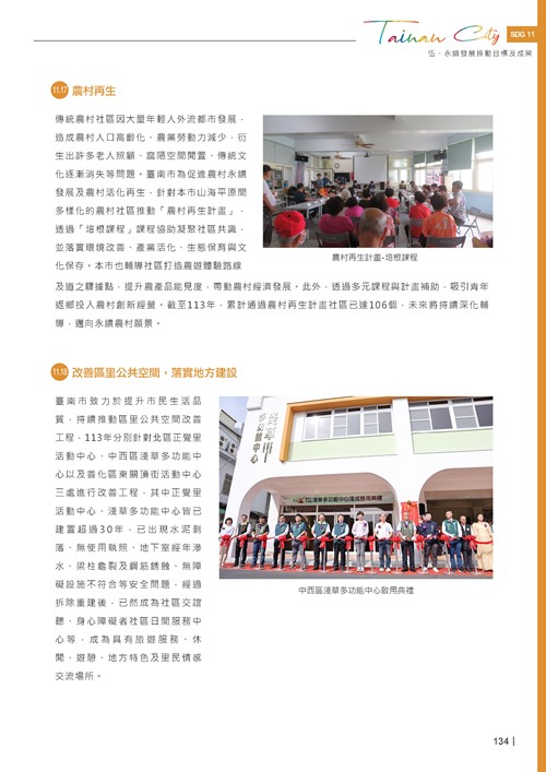 2024臺南市永續發展目標自願檢視報告第136頁內容