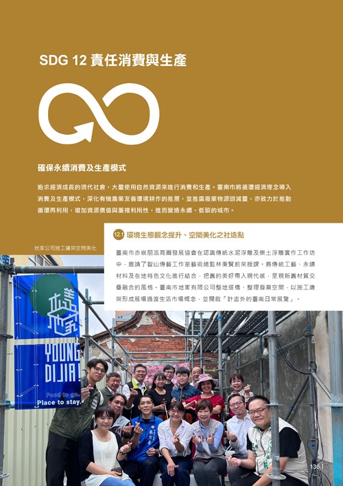 2024臺南市永續發展目標自願檢視報告第138頁內容