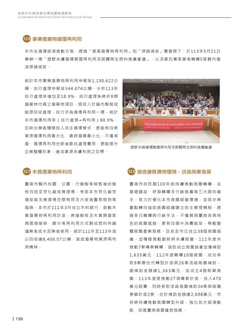 2024臺南市永續發展目標自願檢視報告第141頁內容