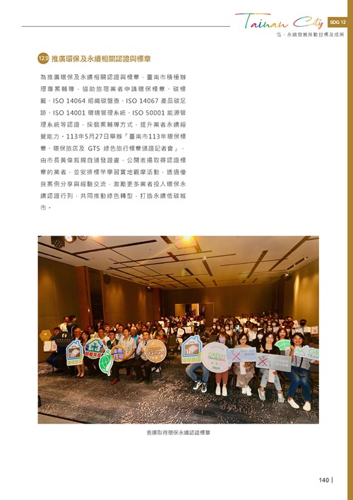 2024臺南市永續發展目標自願檢視報告第142頁內容