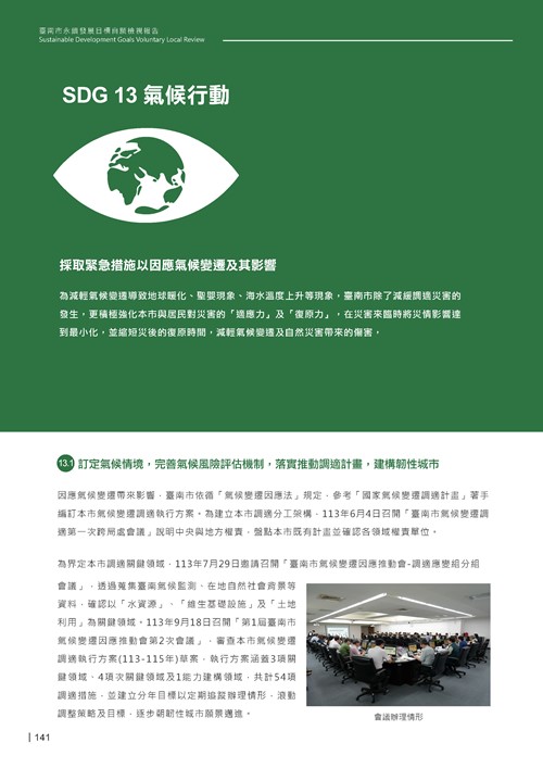 2024臺南市永續發展目標自願檢視報告第143頁內容