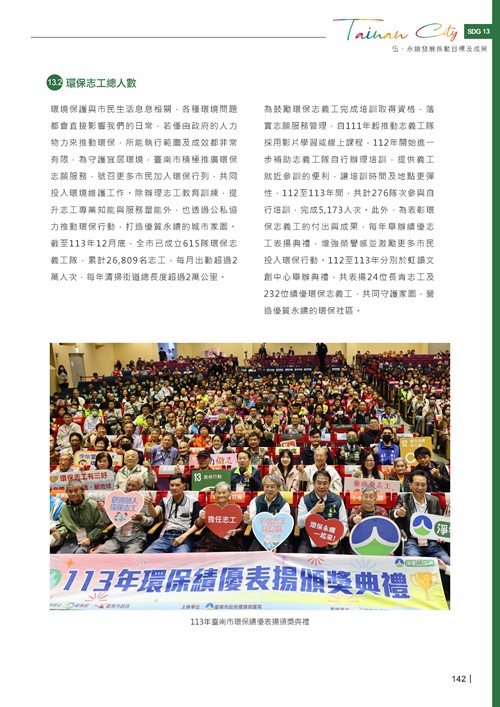 2024臺南市永續發展目標自願檢視報告第144頁內容