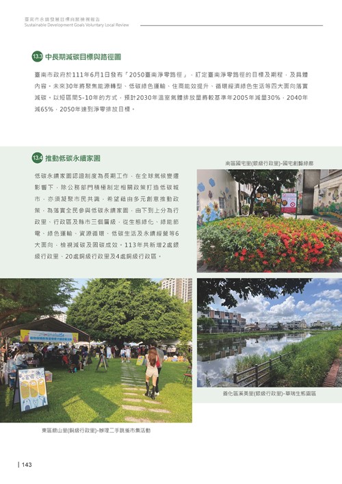 2024臺南市永續發展目標自願檢視報告第145頁內容