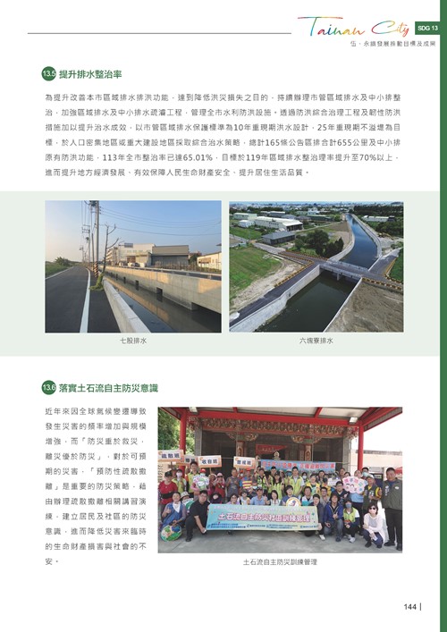 2024臺南市永續發展目標自願檢視報告第146頁內容